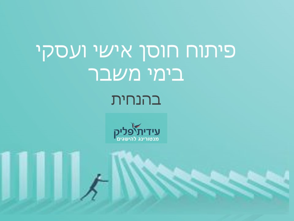 Read more about the article פיתוח חוסן אישי ועסקי – בימי משבר